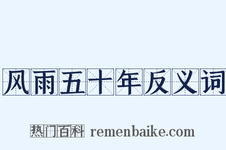 风雨五十年反义词是什么意思的图片